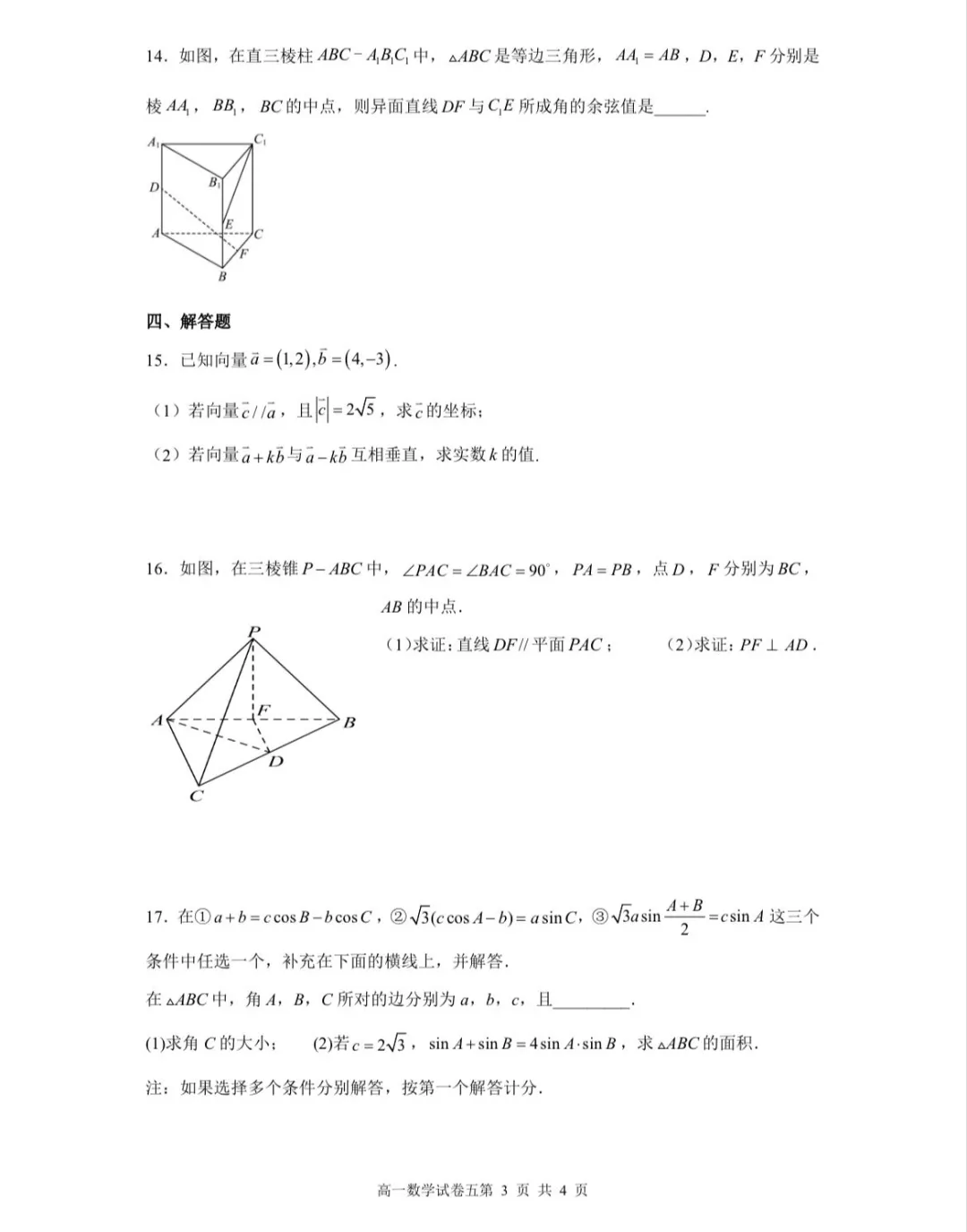 2028届中考期间高一数学自主学习试卷及答案-第3张图片-四季读书网