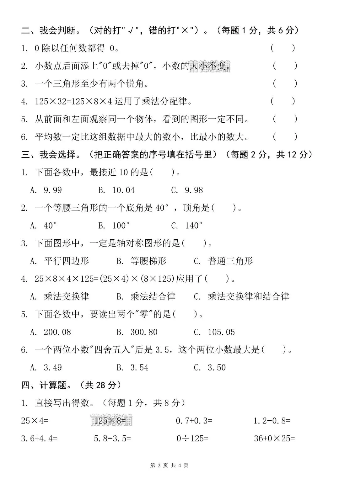 26新四年级下册数学名校真题测试试卷(期末检测卷)含答案~完整电子版可打印-第6张图片-四季读书网