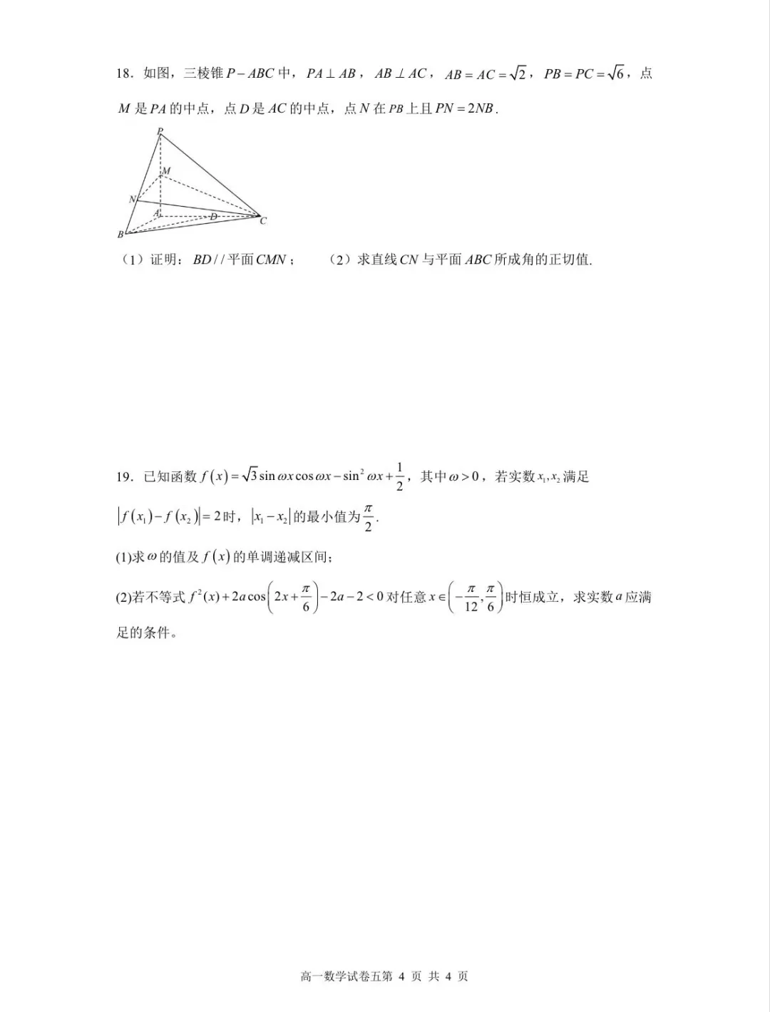 2028届中考期间高一数学自主学习试卷及答案-第4张图片-四季读书网