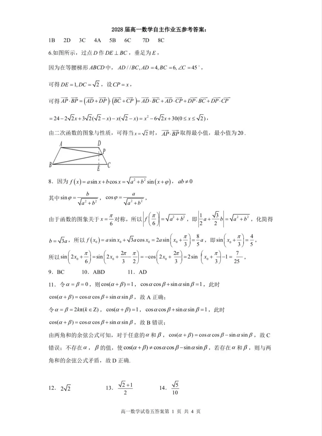 2028届中考期间高一数学自主学习试卷及答案-第5张图片-四季读书网