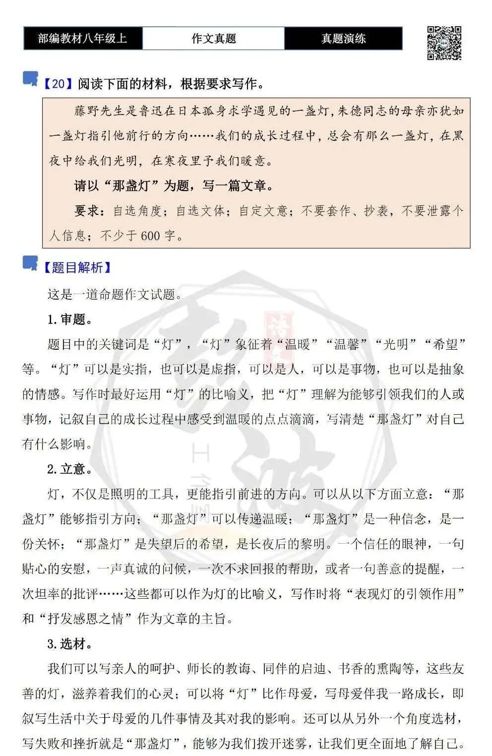 【作文-真题演练】八年级上-20-那盏灯+解析+范文批注指导-第5张图片-四季读书网 【作文-真题演练】八年级上-20-那盏灯+解析+范文批注指导-第5张图片-四季读书网