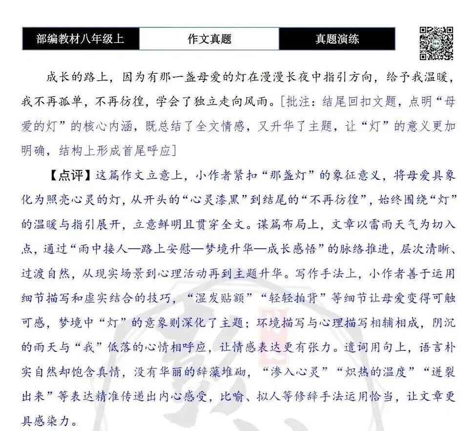 【作文-真题演练】八年级上-20-那盏灯+解析+范文批注指导-第8张图片-四季读书网 【作文-真题演练】八年级上-20-那盏灯+解析+范文批注指导-第8张图片-四季读书网
