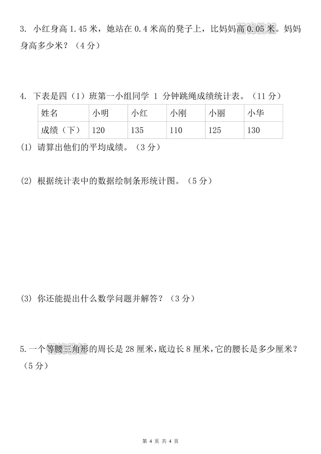 26新四年级下册数学名校真题测试试卷(期末检测卷)含答案~完整电子版可打印-第8张图片-四季读书网