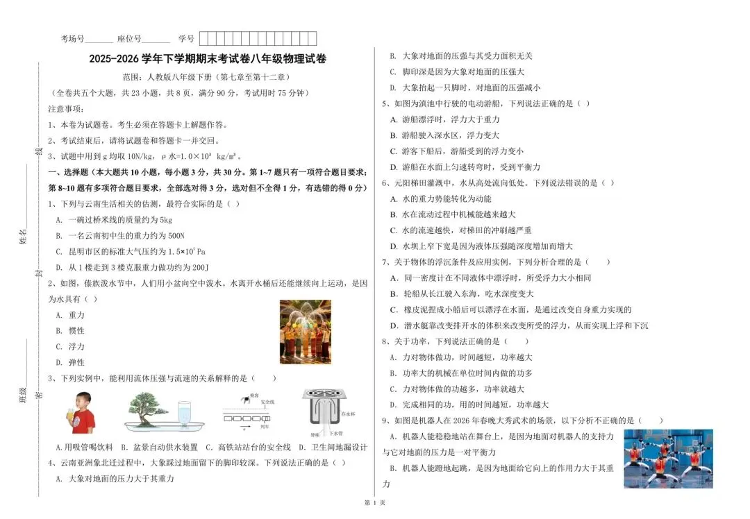2026年八年级下册物理期末考试模拟卷(附答案)可打印多套!-第4张图片-四季读书网