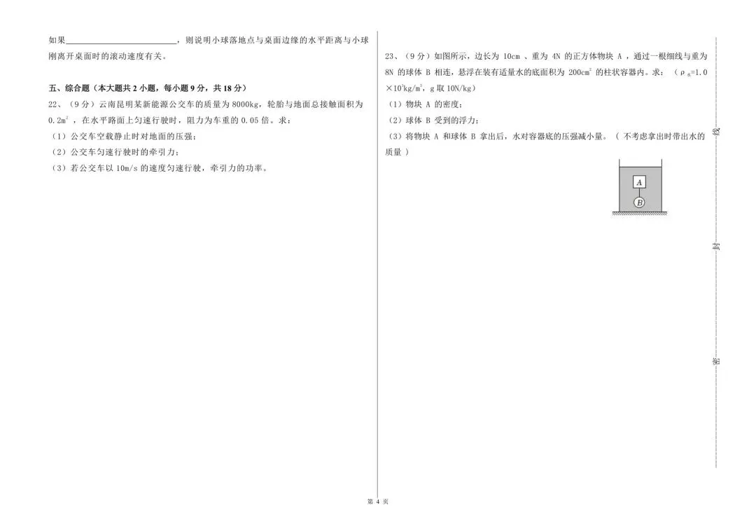 2026年八年级下册物理期末考试模拟卷(附答案)可打印多套!-第7张图片-四季读书网