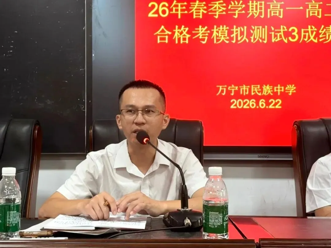 复盘模考短板,誓夺全员合格 ——万宁市民族中学高一高二年级合格考成绩分析会-第13张图片-四季读书网