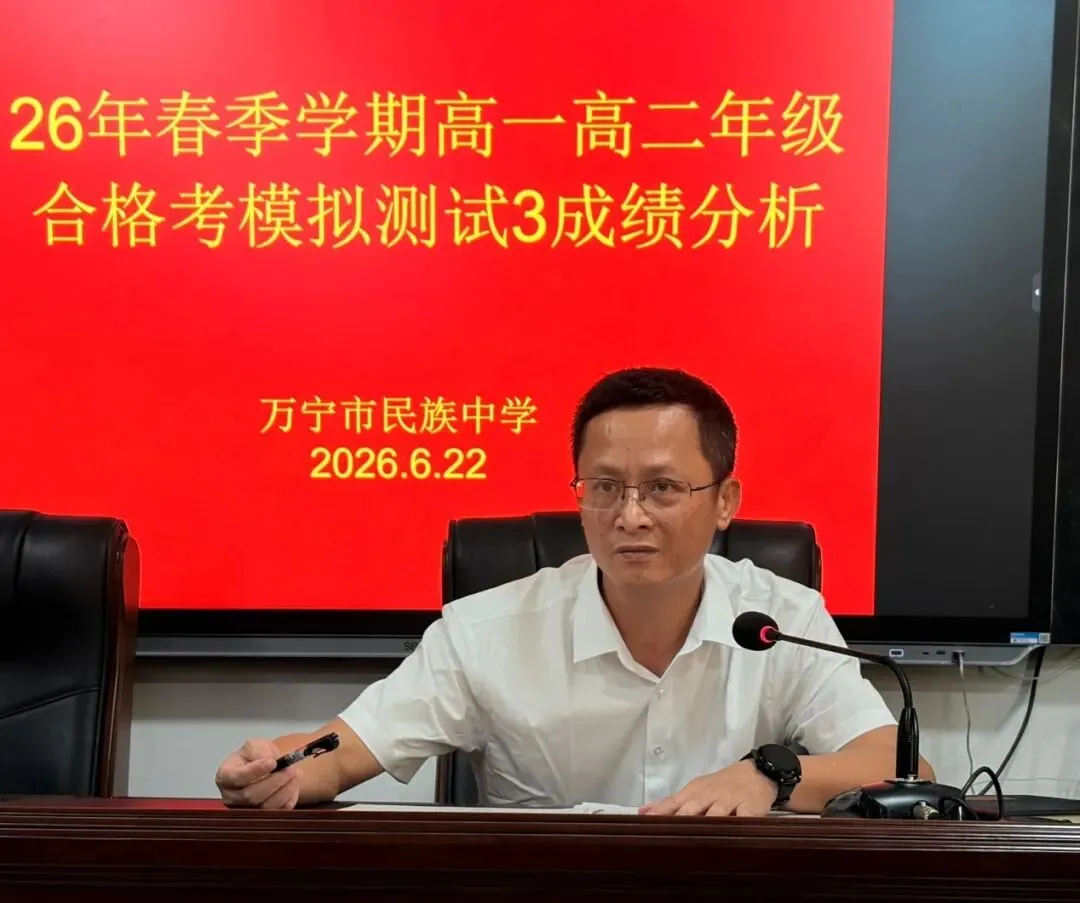 复盘模考短板,誓夺全员合格 ——万宁市民族中学高一高二年级合格考成绩分析会-第15张图片-四季读书网