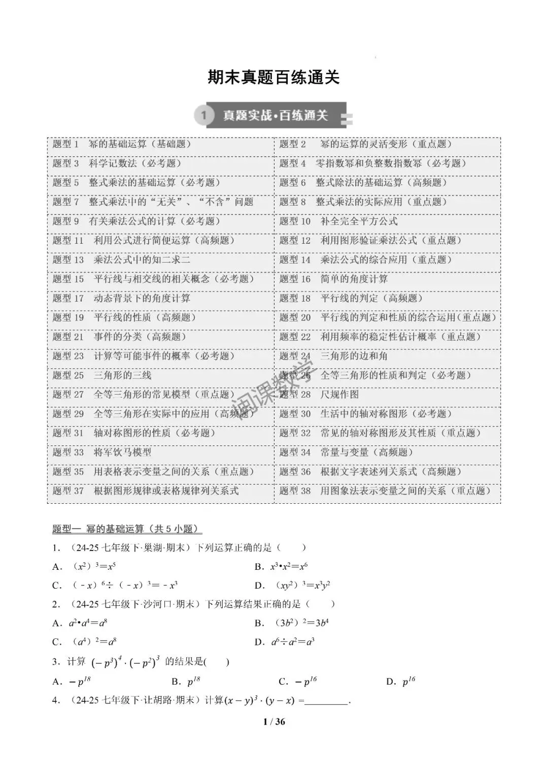 26年春初一下【期末真题百练通关】期末复习专项训练+解析-第1张图片-四季读书网