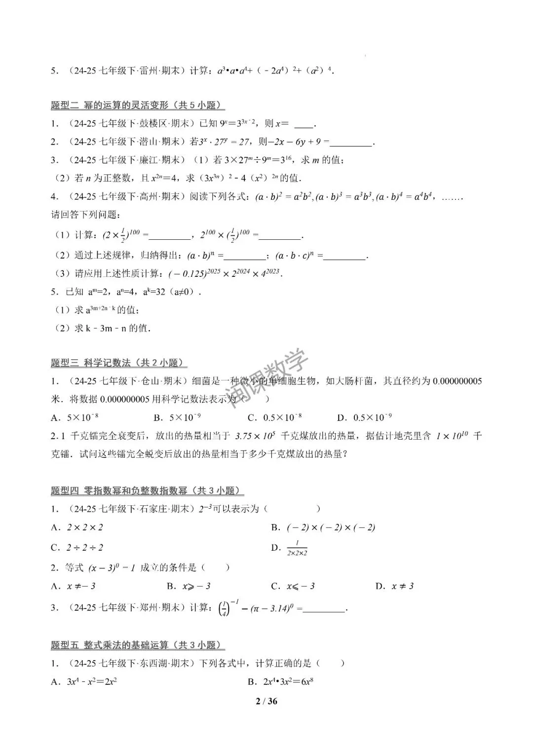 26年春初一下【期末真题百练通关】期末复习专项训练+解析-第2张图片-四季读书网