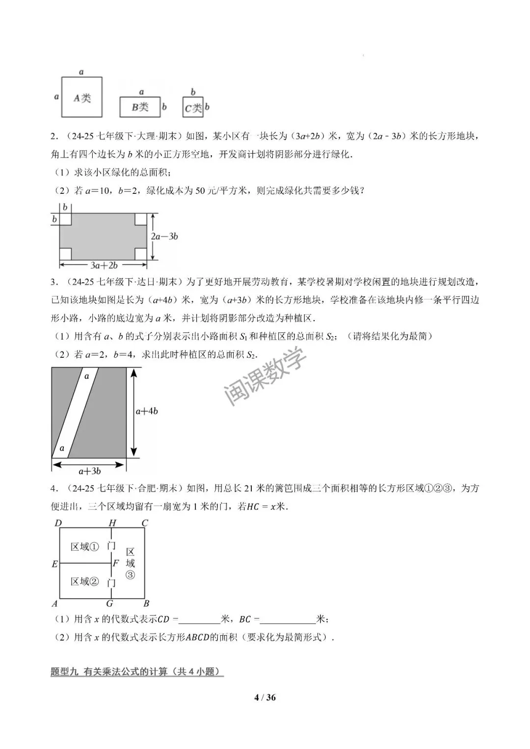 26年春初一下【期末真题百练通关】期末复习专项训练+解析-第4张图片-四季读书网