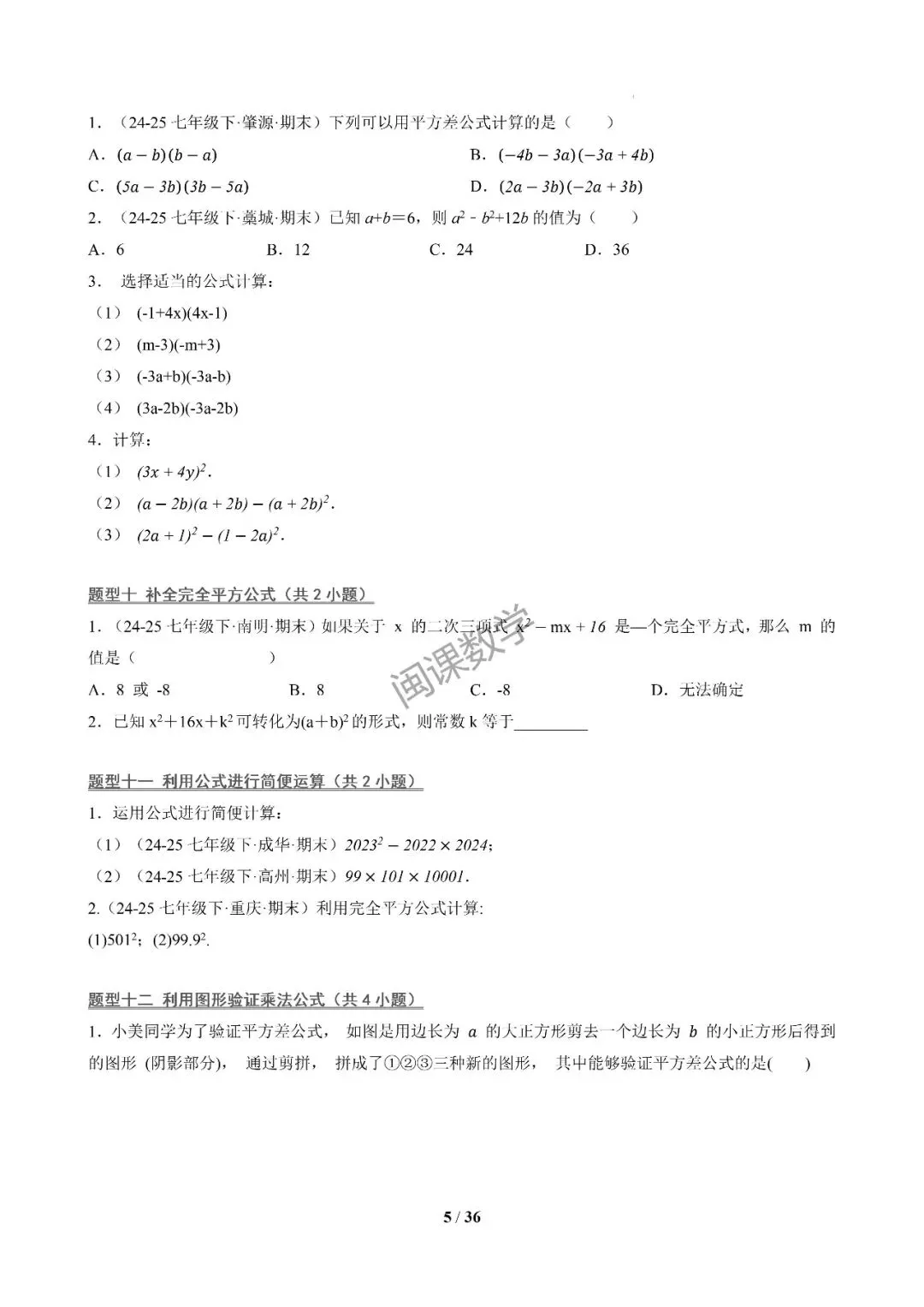 26年春初一下【期末真题百练通关】期末复习专项训练+解析-第5张图片-四季读书网