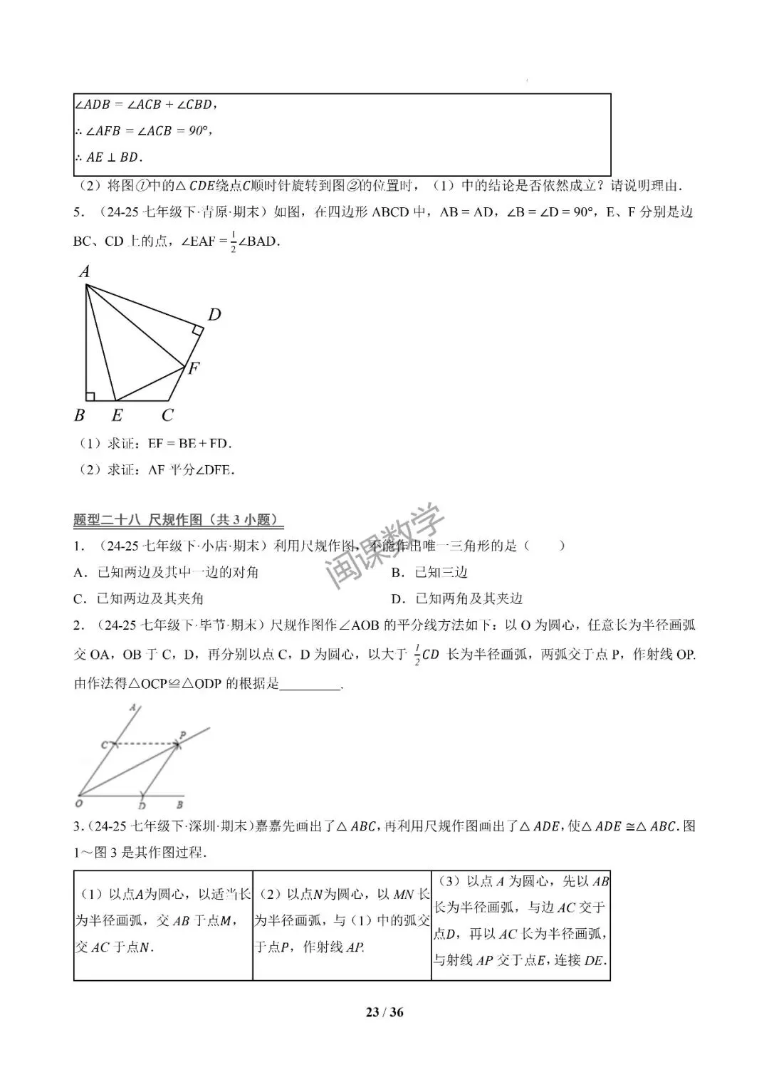 26年春初一下【期末真题百练通关】期末复习专项训练+解析-第7张图片-四季读书网