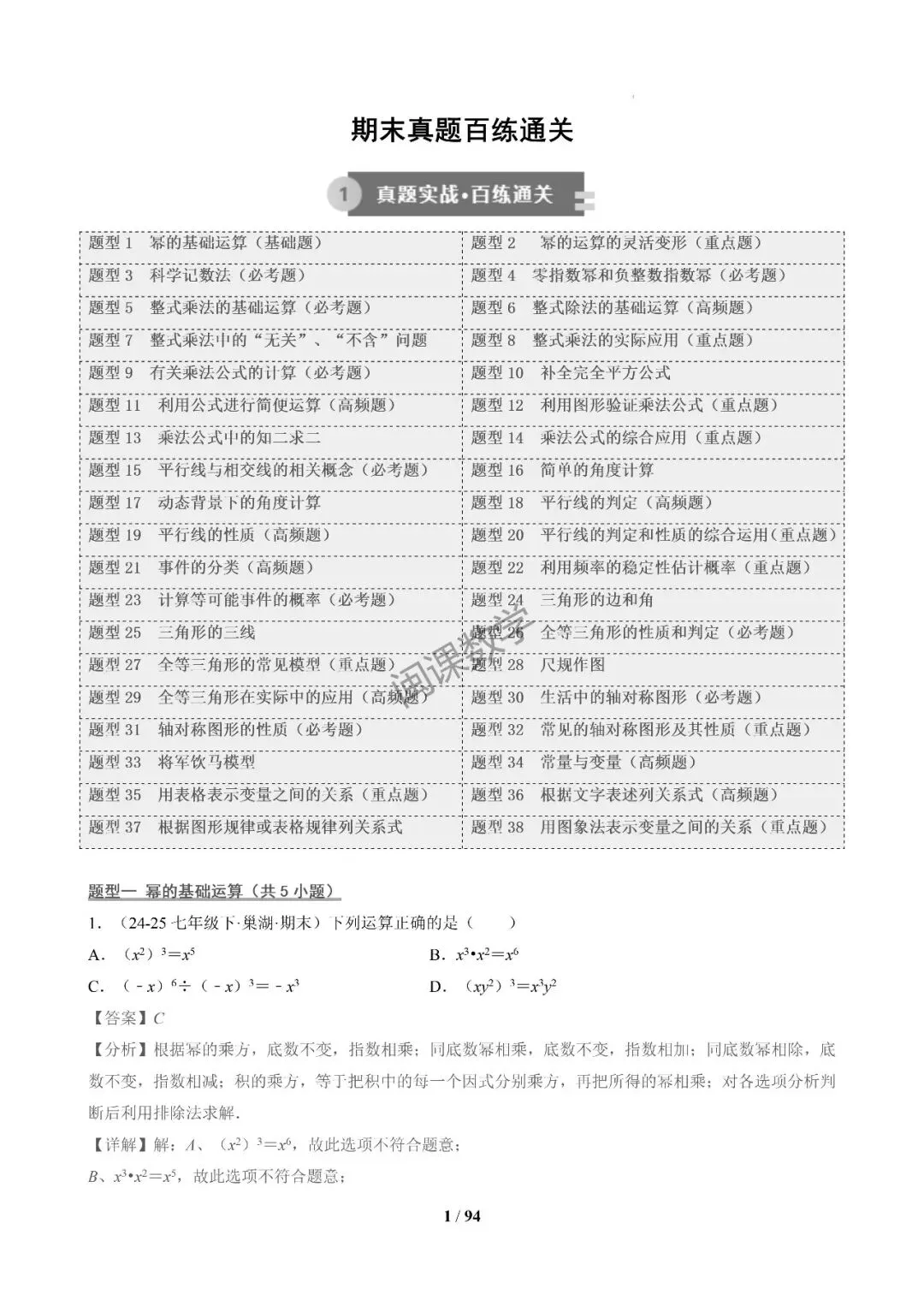 26年春初一下【期末真题百练通关】期末复习专项训练+解析-第11张图片-四季读书网