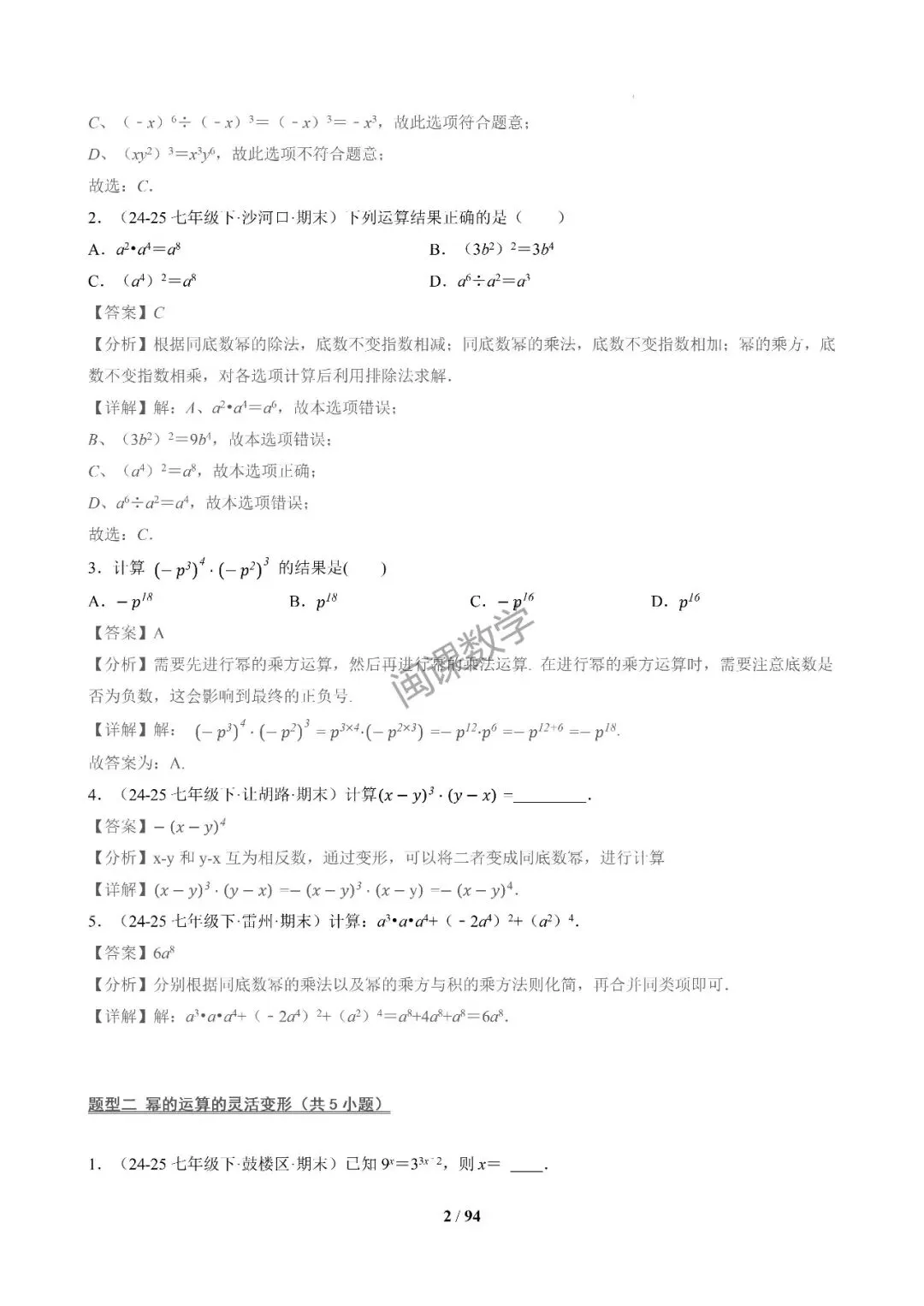 26年春初一下【期末真题百练通关】期末复习专项训练+解析-第12张图片-四季读书网