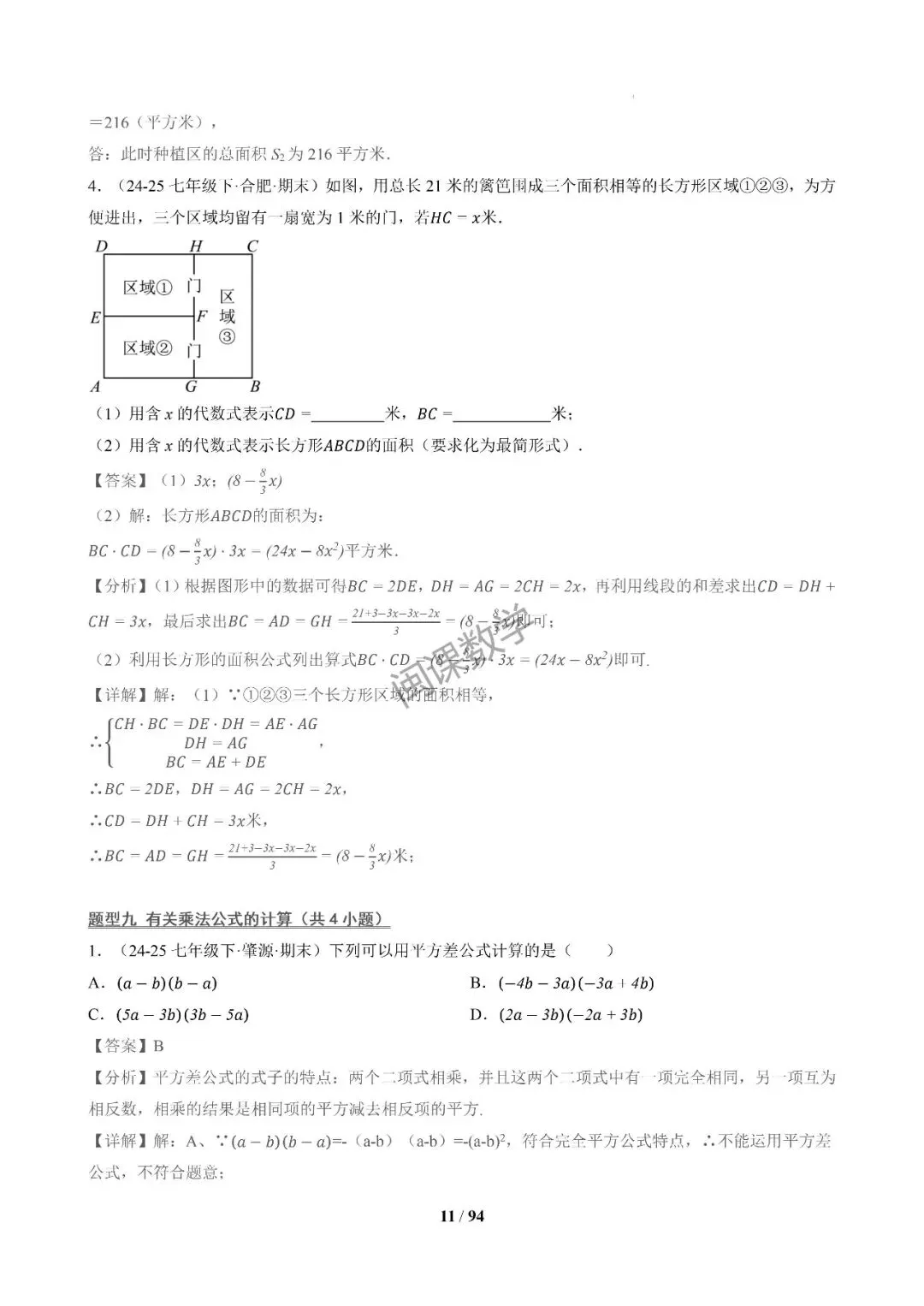 26年春初一下【期末真题百练通关】期末复习专项训练+解析-第16张图片-四季读书网