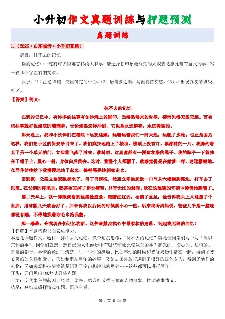 小升初语文绝密押题作文真题训练与押题预测,年年押年年中!完整版35页可打印赶紧背诵!-第1张图片-四季读书网