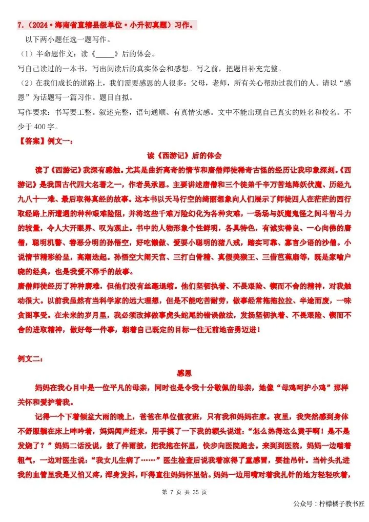 小升初语文绝密押题作文真题训练与押题预测,年年押年年中!完整版35页可打印赶紧背诵!-第7张图片-四季读书网