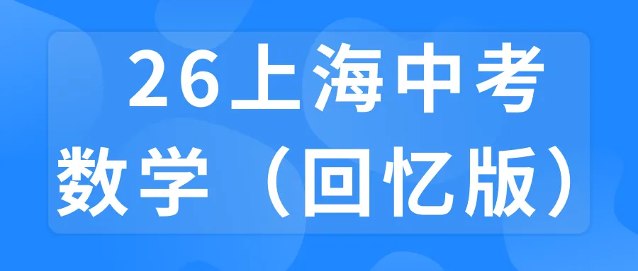 2026上海中考数学试卷回忆版!<附参考答案>-第1张图片-四季读书网