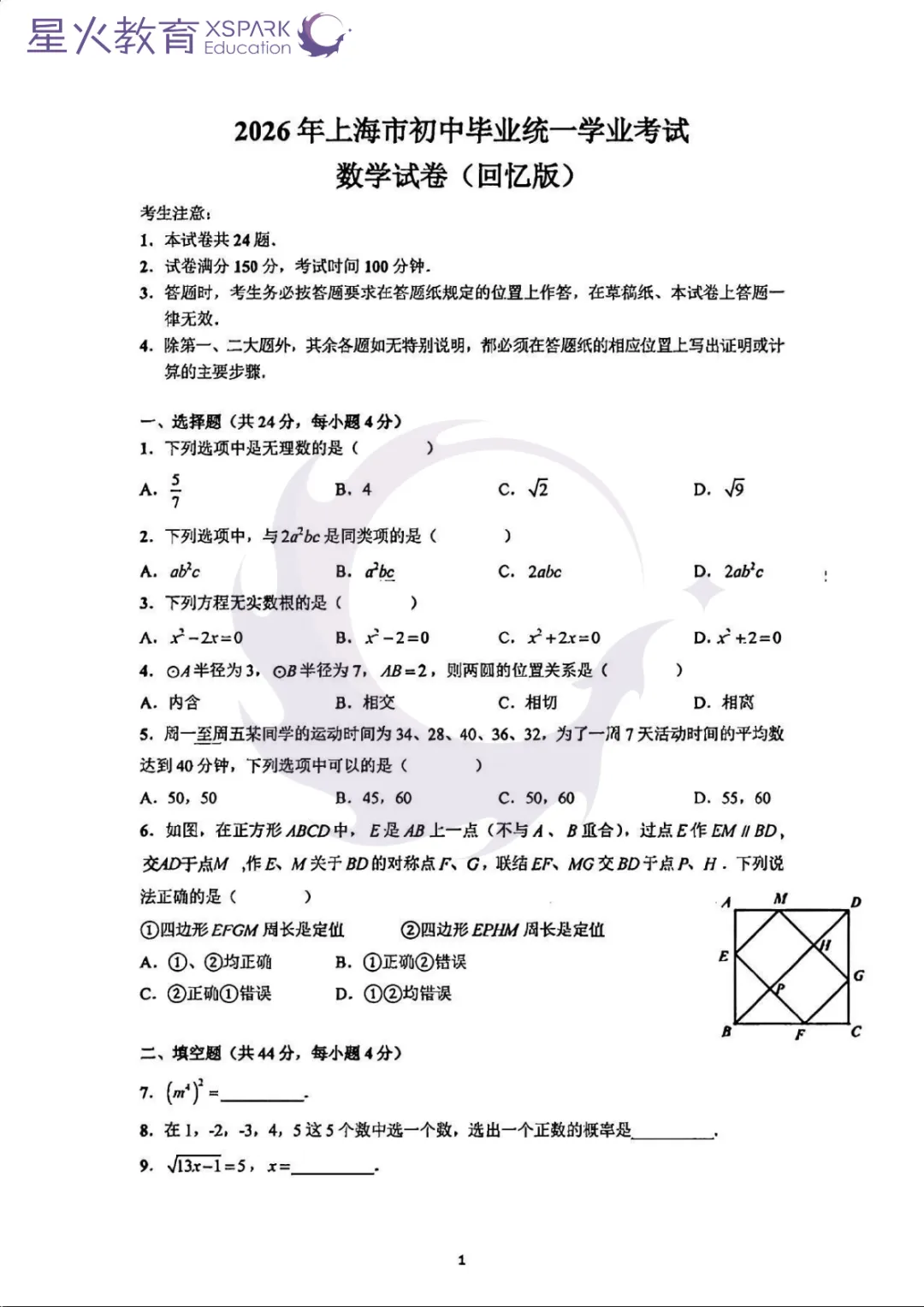 2026上海中考数学试卷回忆版!<附参考答案>-第2张图片-四季读书网