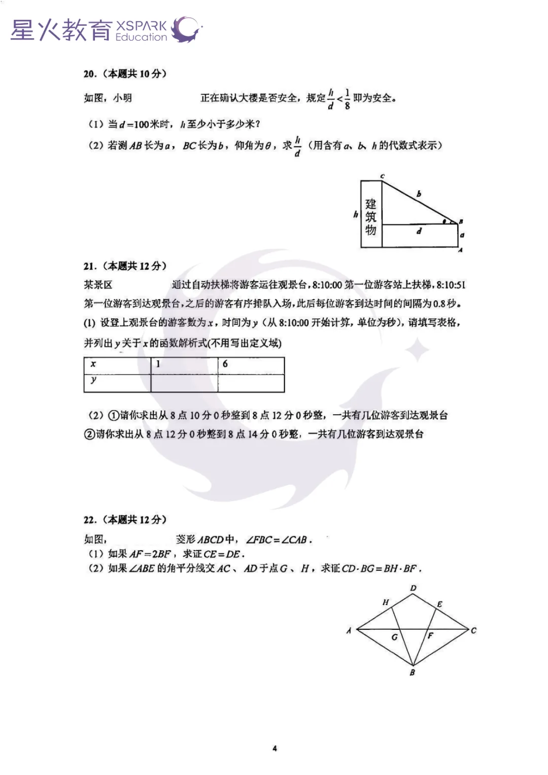 2026上海中考数学试卷回忆版!<附参考答案>-第5张图片-四季读书网