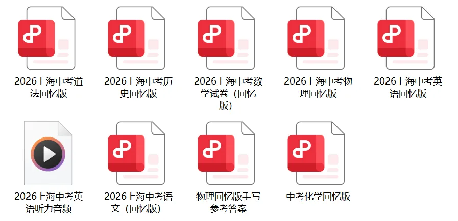 2026中考全科试卷及答案分享(回忆版)!估分参考!-第2张图片-四季读书网 2026中考全科试卷及答案分享(回忆版)!估分参考!-第2张图片-四季读书网