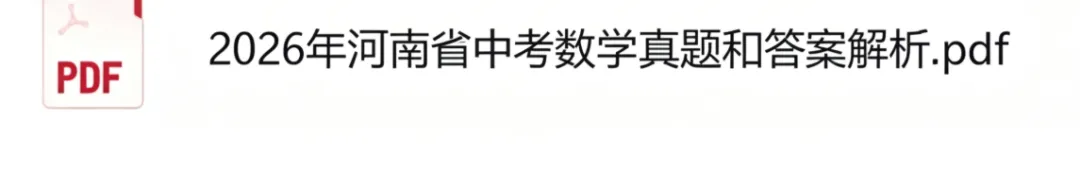 2026年河南省中考《数学》试卷及参考答案出炉-第4张图片-四季读书网