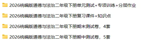 26春二年级人教版道德与法治下册期末试卷-第3张图片-四季读书网 26春二年级人教版道德与法治下册期末试卷-第3张图片-四季读书网