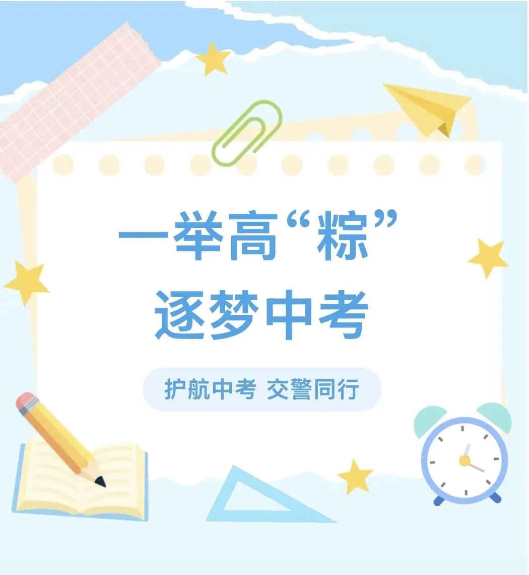 『今日中考』┃桐柏县中考考点交通管制及绕行路线提示-第1张图片-四季读书网 『今日中考』┃桐柏县中考考点交通管制及绕行路线提示-第1张图片-四季读书网