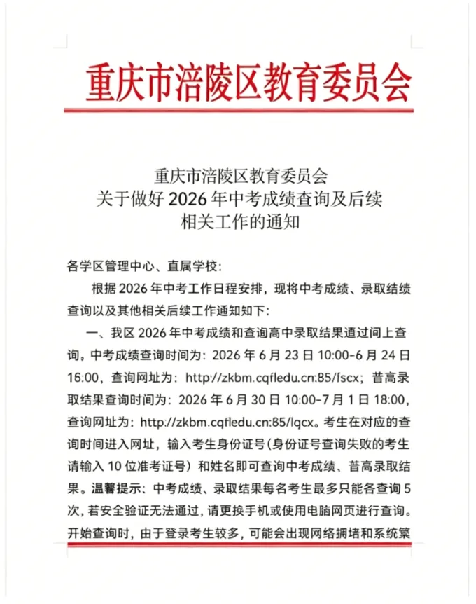 炸了!2026重庆这个区中考录取线已出 !-第8张图片-四季读书网 炸了!2026重庆这个区中考录取线已出 !-第8张图片-四季读书网