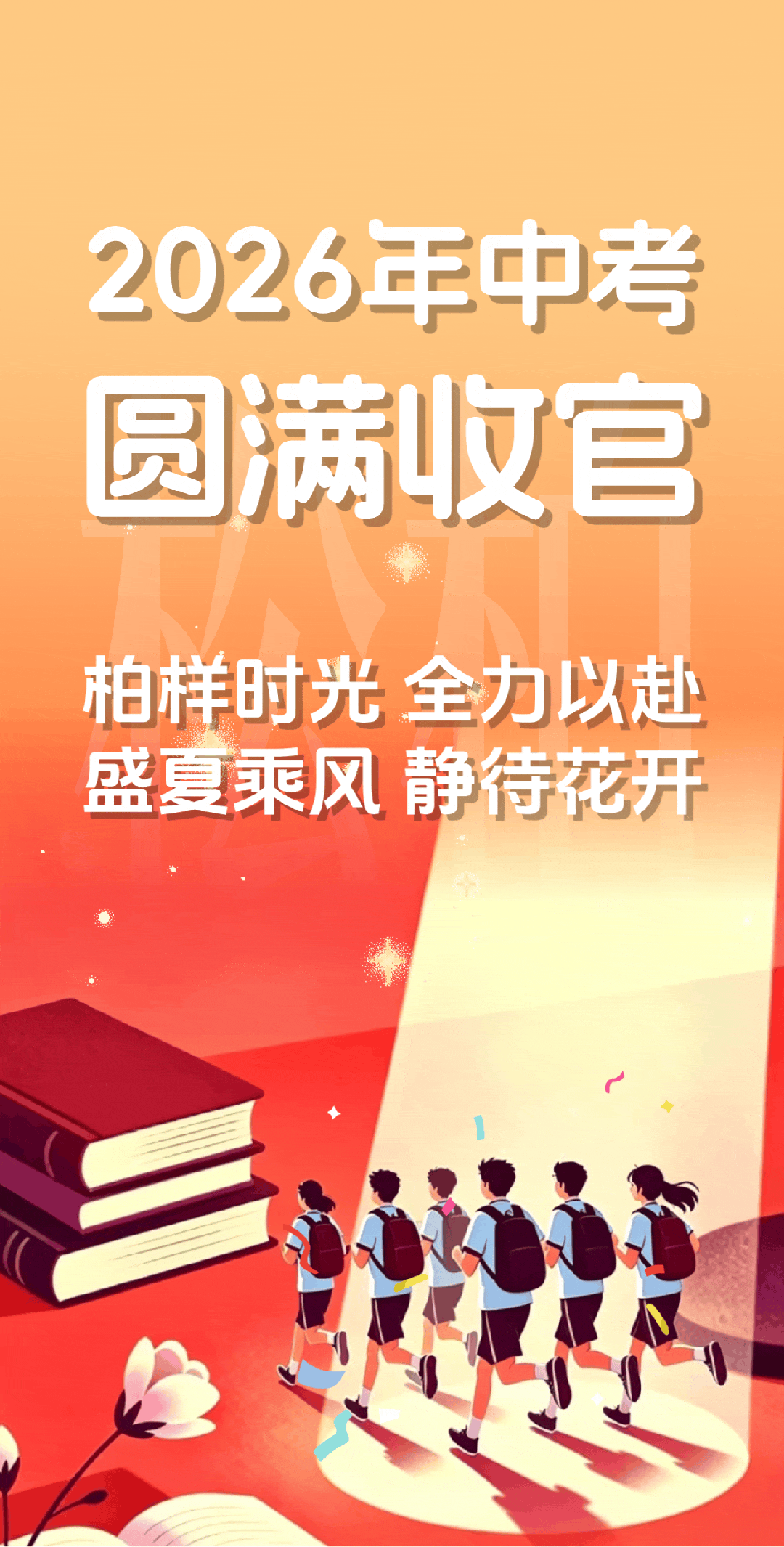 中考收官|这些被爱包围的「柏样」瞬间,都成了最美的风景-第1张图片-四季读书网 中考收官|这些被爱包围的「柏样」瞬间,都成了最美的风景-第1张图片-四季读书网