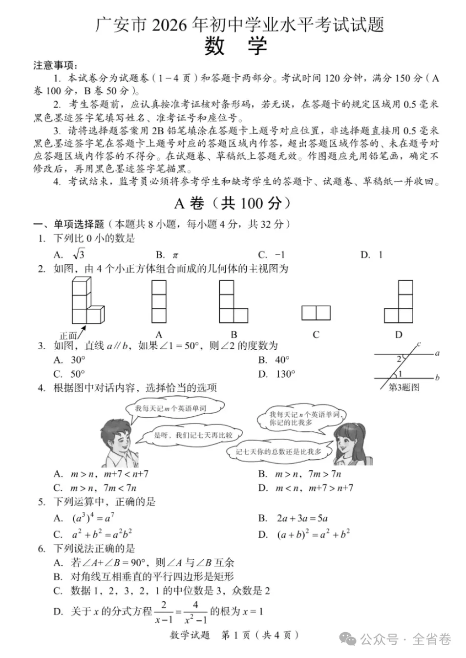 【中考真题】2026年四川广安中考数学真题及答案-第3张图片-四季读书网 【中考真题】2026年四川广安中考数学真题及答案-第3张图片-四季读书网