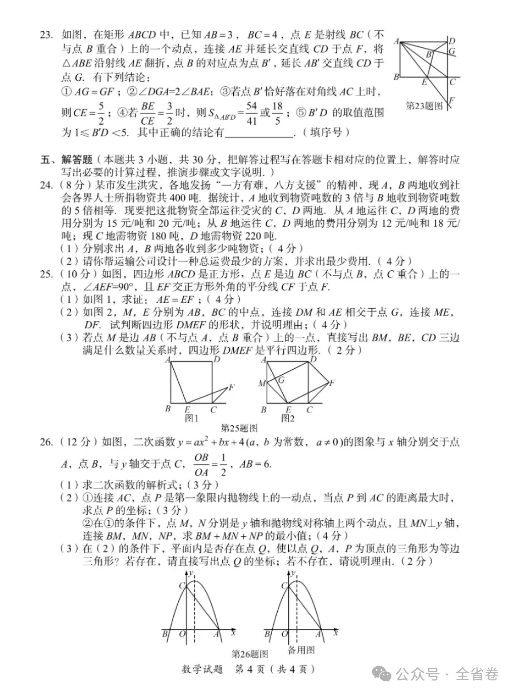 【中考真题】2026年四川广安中考数学真题及答案-第6张图片-四季读书网 【中考真题】2026年四川广安中考数学真题及答案-第6张图片-四季读书网
