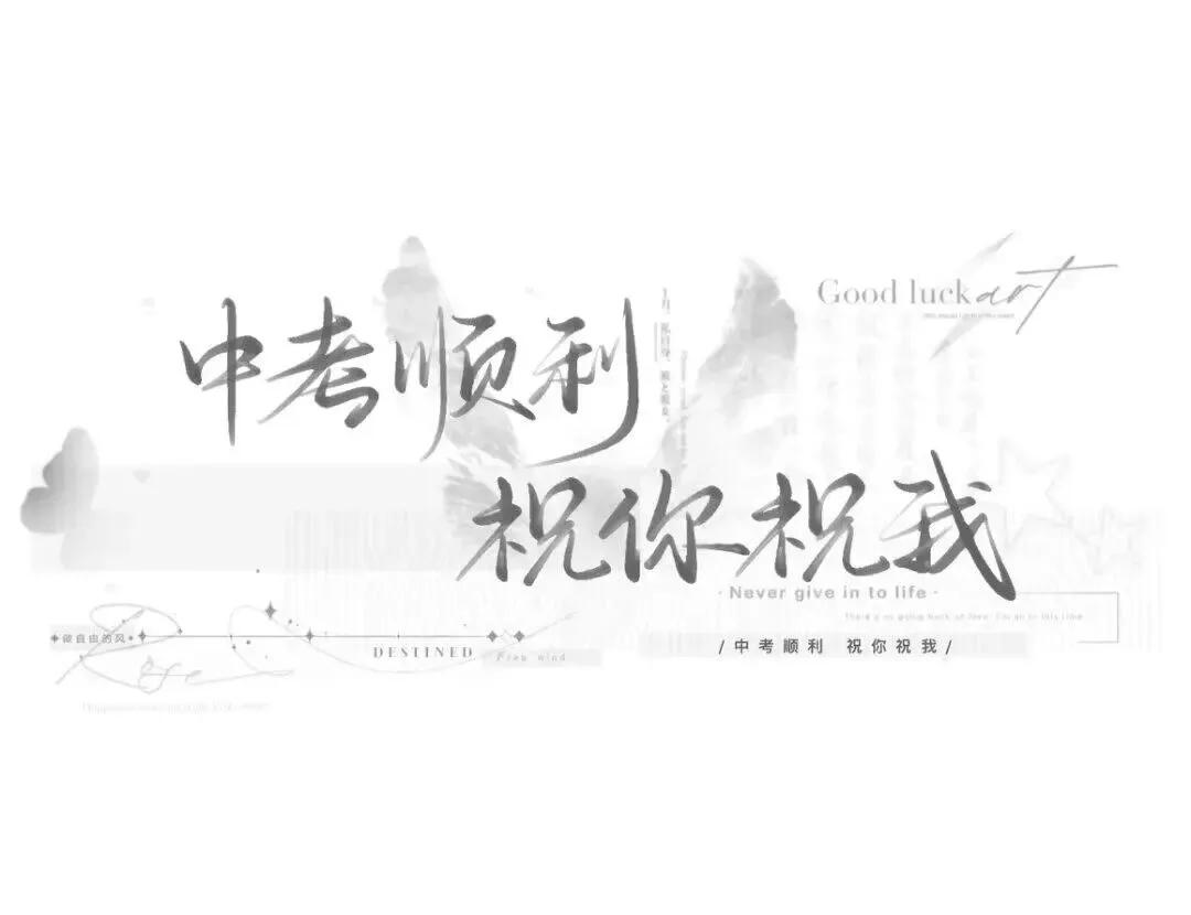 中考加油背景图|中考祝福文案-第4张图片-四季读书网