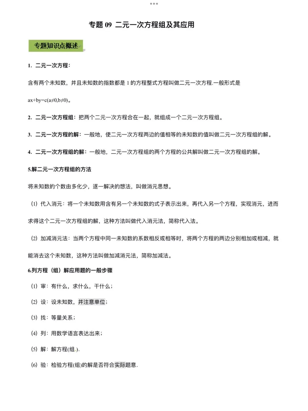 「中考数学」复习讲义+练习55专题—09 二元一次方程组及其应用-第1张图片-四季读书网