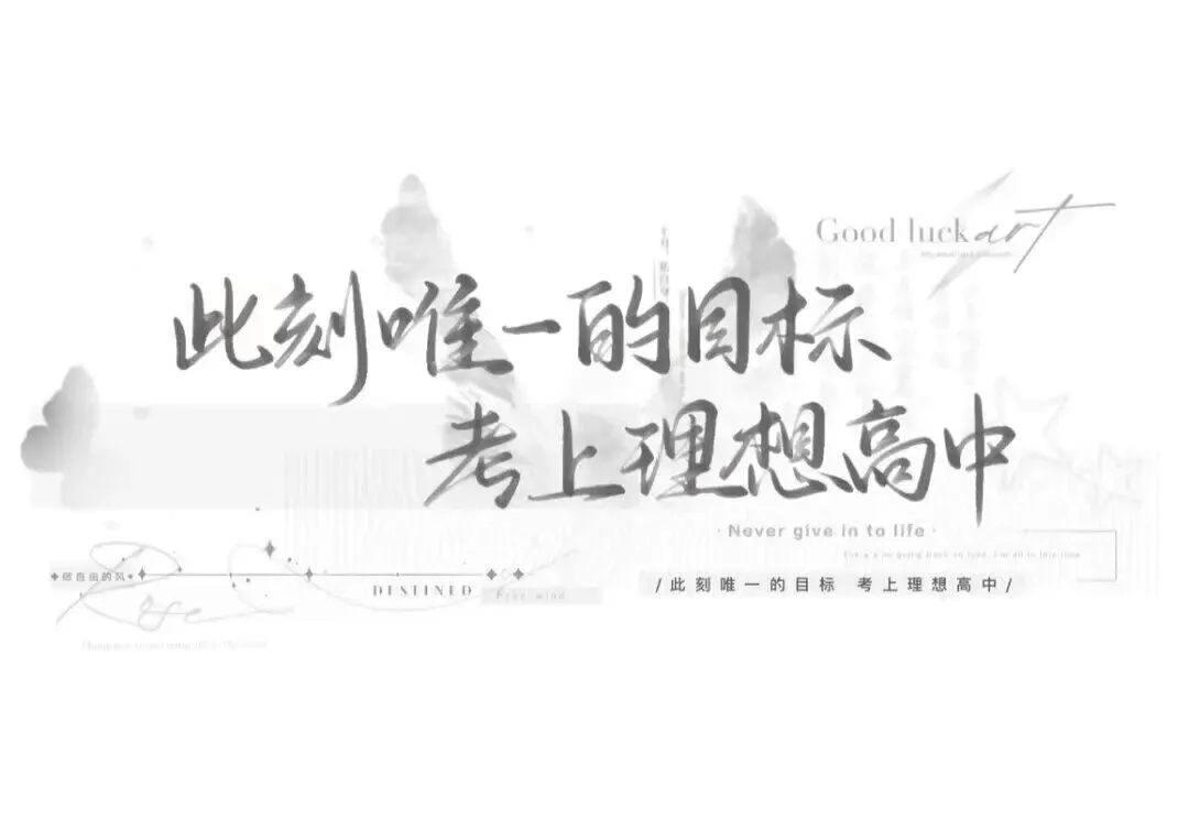 中考加油背景图|中考祝福文案-第7张图片-四季读书网