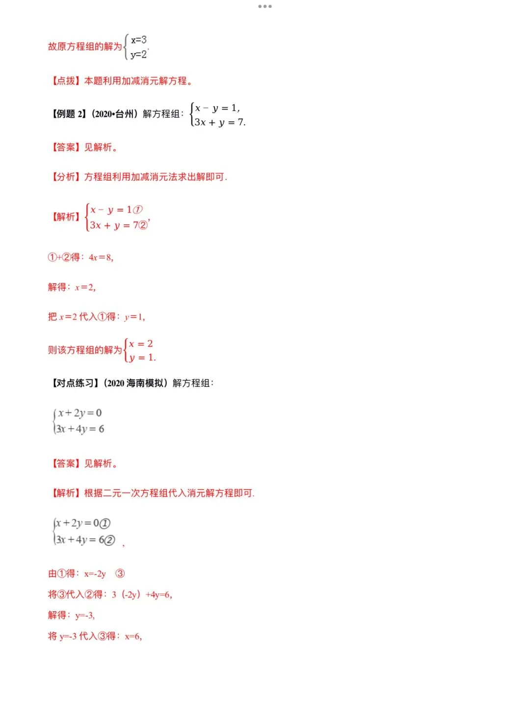 「中考数学」复习讲义+练习55专题—09 二元一次方程组及其应用-第3张图片-四季读书网