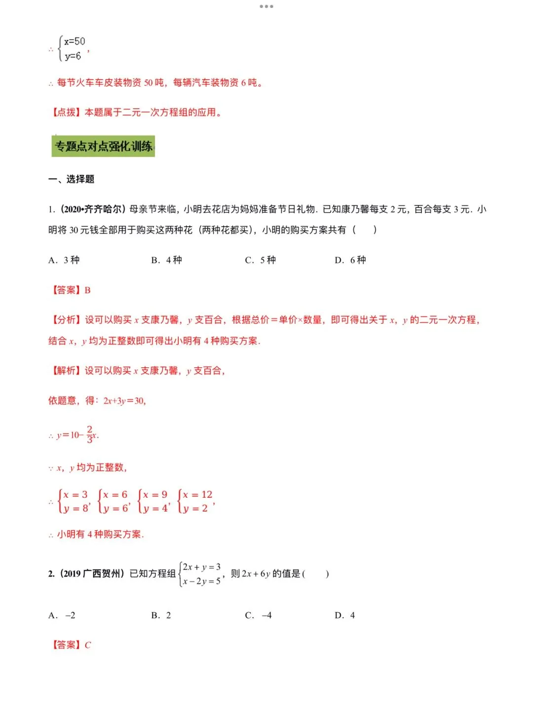 「中考数学」复习讲义+练习55专题—09 二元一次方程组及其应用-第5张图片-四季读书网