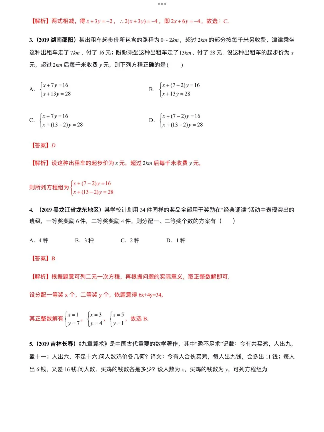 「中考数学」复习讲义+练习55专题—09 二元一次方程组及其应用-第6张图片-四季读书网