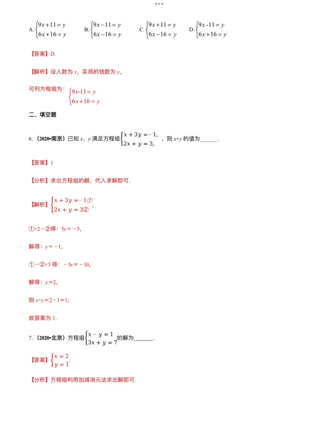 「中考数学」复习讲义+练习55专题—09 二元一次方程组及其应用-第7张图片-四季读书网