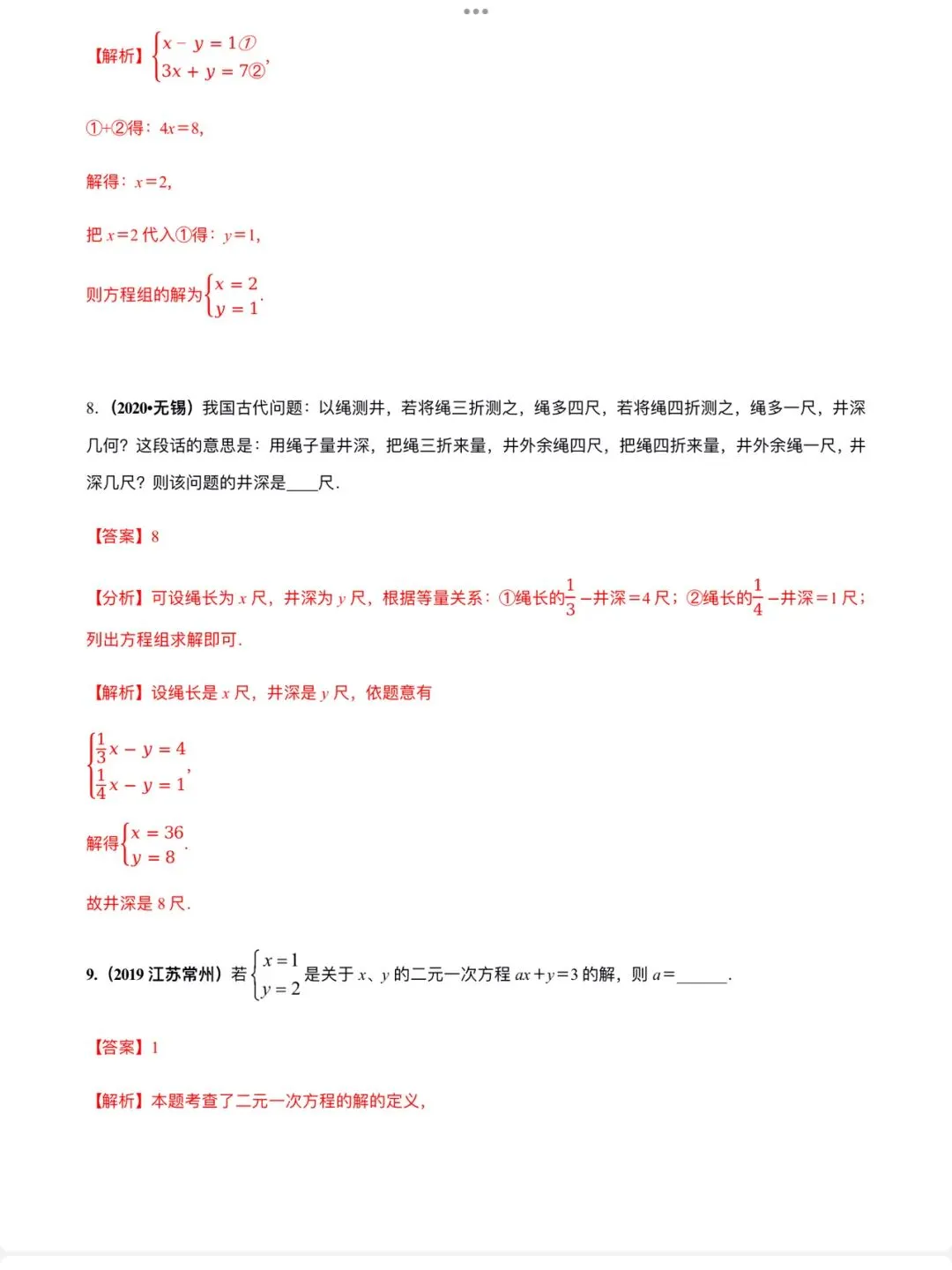 「中考数学」复习讲义+练习55专题—09 二元一次方程组及其应用-第8张图片-四季读书网