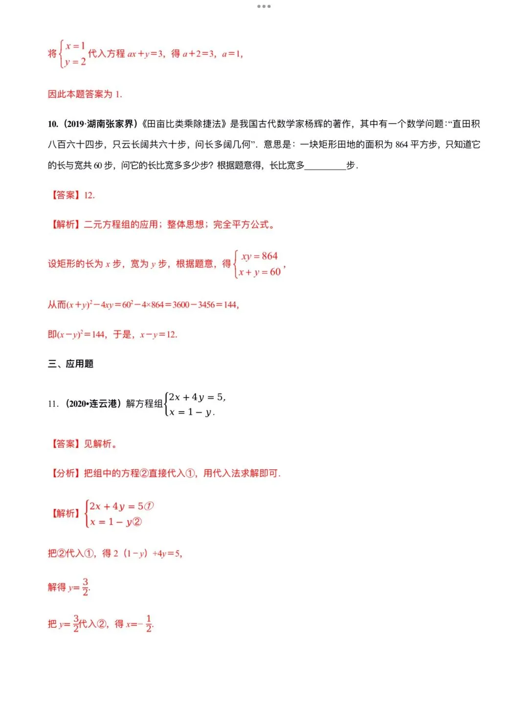 「中考数学」复习讲义+练习55专题—09 二元一次方程组及其应用-第9张图片-四季读书网
