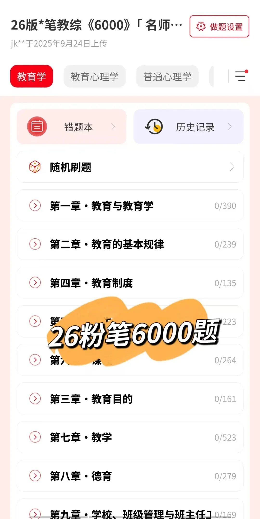 26广东教综60+14+7套真题+山香3600(教招刷题小程序,6.22有更新)-第9张图片-四季读书网