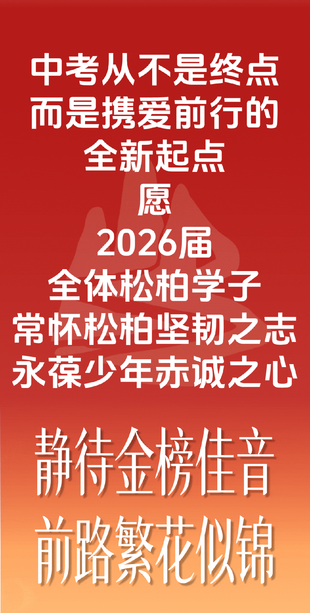 中考收官|这些被爱包围的「柏样」瞬间,都成了最美的风景-第61张图片-四季读书网 中考收官|这些被爱包围的「柏样」瞬间,都成了最美的风景-第61张图片-四季读书网