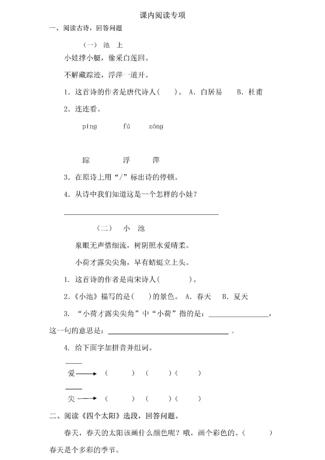 统编版语文一年级下册期末专项试卷:课内阅读(含答案)可下载-第3张图片-四季读书网 统编版语文一年级下册期末专项试卷:课内阅读(含答案)可下载-第3张图片-四季读书网