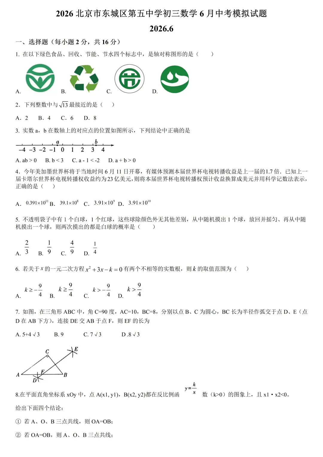 2026年北京市东城区第五中学初三数学中考模拟试卷(2026.6)-第1张图片-四季读书网