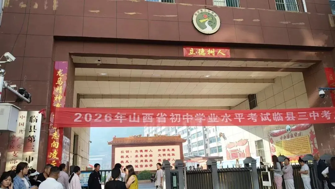 中考第三天:天公作美,临县考生遇“黄金体感日”-第7张图片-四季读书网 中考第三天:天公作美,临县考生遇“黄金体感日”-第7张图片-四季读书网