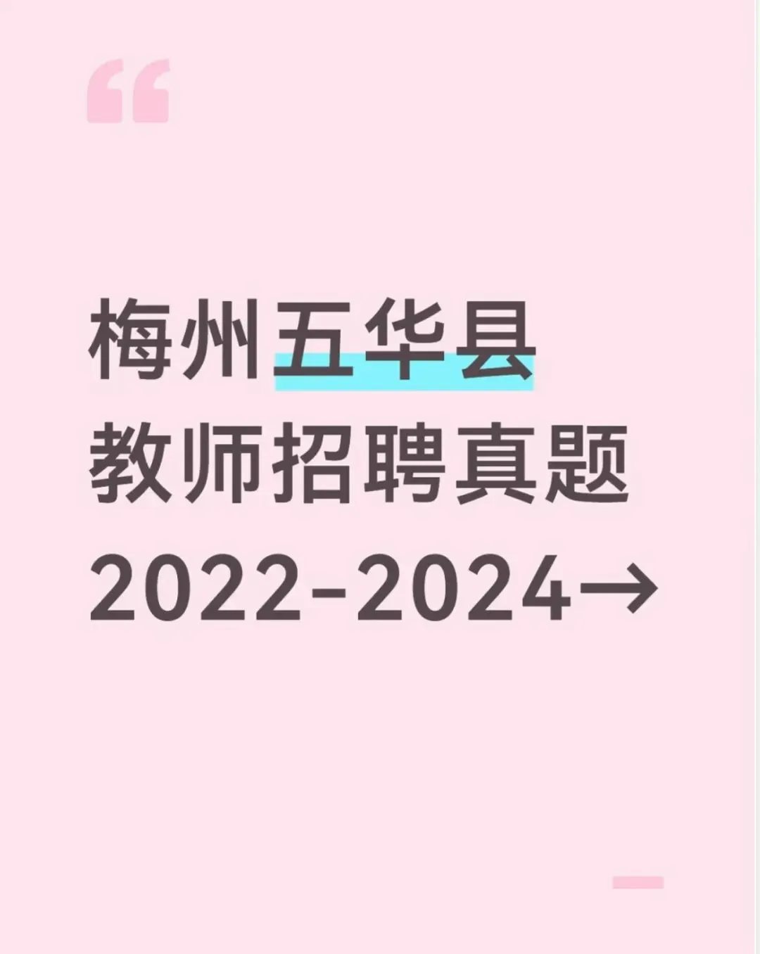 【26教师编】梅州五华县历年真题20-22年,附答案解析pdf版-第1张图片-四季读书网