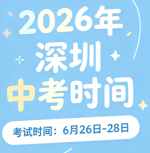 2026年深圳中考时间-第1张图片-四季读书网 2026年深圳中考时间-第1张图片-四季读书网