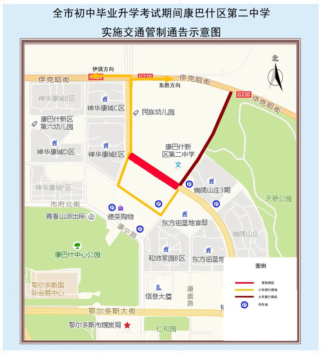 中考期间,鄂尔多斯这些路段将实行临时交通管制→-第15张图片-四季读书网 中考期间,鄂尔多斯这些路段将实行临时交通管制→-第15张图片-四季读书网