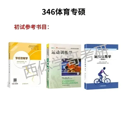 西体考研武术学院院校简介、专业目录、参考书目、历年真题、拟录取人数分析及导师信息等攻略—西安体育学院备考攻略!-第5张图片-四季读书网 西体考研武术学院院校简介、专业目录、参考书目、历年真题、拟录取人数分析及导师信息等攻略—西安体育学院备考攻略!-第5张图片-四季读书网
